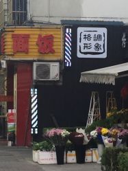 -格调形象