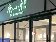 -南小馆(迪士尼小镇店)