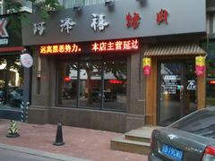 门面-阿泽禧烤肉(民兴花园店)