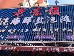 -老东镇啤酒屋海鲜加工·蒸汽海鲜·海鲜烧烤(台东店)