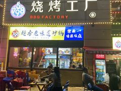 -798烧烤工厂(太和路店)