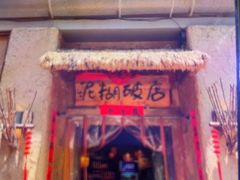 -破三川·新川菜(静安大融城店)