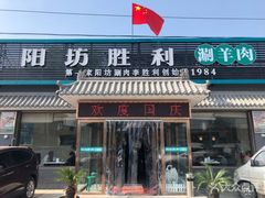 门面-阳坊胜利涮羊肉(阳坊老店)