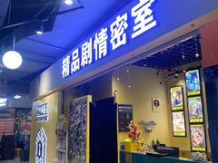 -谜盒子奇幻密室(南屏店)