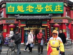 门面-白魁老号饭庄(交道口店)