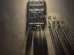 -曲廊院(东四十一条店)