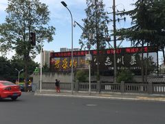 -老茶树骊园生态川菜馆