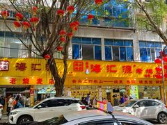 -海汇源老烧麦店(东大街总店)
