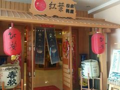 android_upload_pic-红叶日料·放题·海胆·定食(星海店)