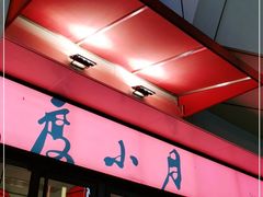 门面-度小月(百老汇美食街店)