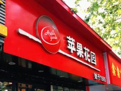 门面-苹果花园(南泉路店)