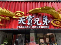-天宝兄弟(前海壹方城店)