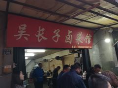 门面-吴长子卤菜馆(统一街店)