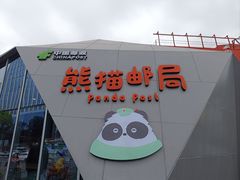 -熊猫邮局(少城店)