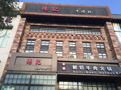 门面-德记牛肉社潮汕鲜切牛肉火锅(中心路店)