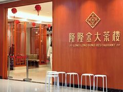 -隆隆金大茶楼(明珠广场店)