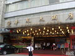 门面-黄埔华苑酒家(黄埔总店)