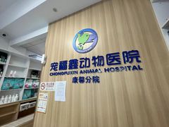 -宠福鑫康馨动物医院·骨科·眼科