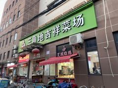 -三角地菜市场(吉祥路店)