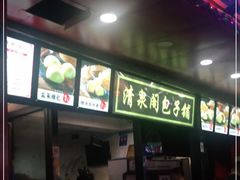 门面-清泉阁包子铺(中山路店)