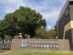 -赫德实验学校(鄞州校区)
