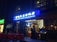 -京味民福烤鸭店(建设四马路店)