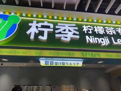 -柠季·手打柠檬茶(静安大悦城北座B1店 )
