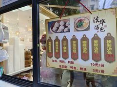 -法华汤包馆(法华镇路店)