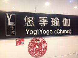 悠季瑜伽会馆(东方广场店)-悠季瑜伽