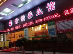 -世新养生馆(福马路店)