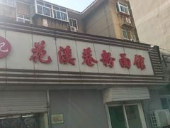 门面-花溪巷牛肉粉(泉城路店)