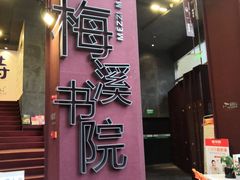 -当当梅溪书院(步步高梅溪新天地店)