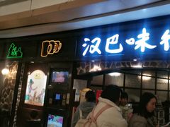 -汉巴味德(大悦城店)