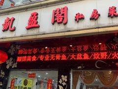 门面-凯盈阁·顺德私房菜·桑拿鸡