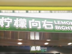 -柠檬向右(宝杨宝龙店)