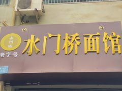 门面-水门桥面馆(东坡雅居店)