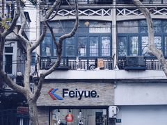 -Feiyue飞跃(长乐路店)