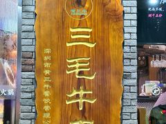 -三毛牛肉店(福强店)