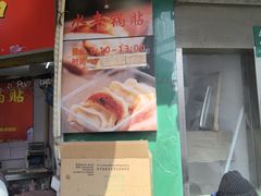 -水丰锅贴(延吉东路店)