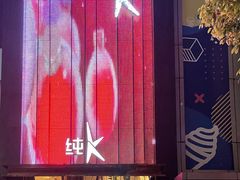 -纯K(打浦桥店)