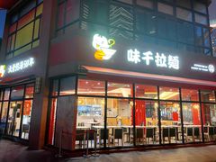 -味千拉面(东方明珠店)