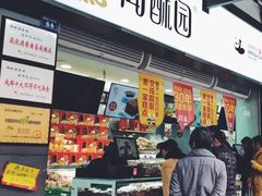 -闻酥园(青羊区文殊坊店)