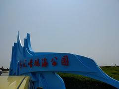 -南汇嘴观海公园