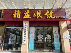 -精益眼镜(建三店)