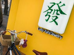 -LADY FAFA(巨鹿路陕西南路路口店)