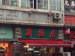 iphone_upload_pic-新梅居(宁海东路店)
