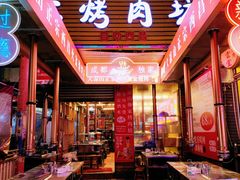 -大凉山彝家烤肉坊自助西昌火盆烧烤(建设路店)