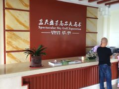 -蓝天盛景高尔夫马术俱乐部