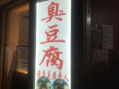 门面-无声臭豆腐(大井1号店)