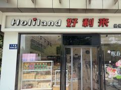 -好利来(彩香店)